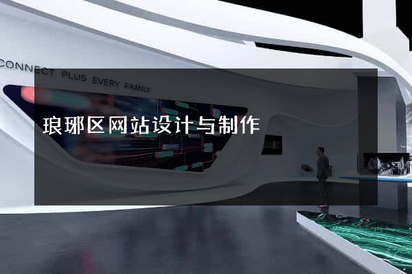琅琊区网站设计与制作