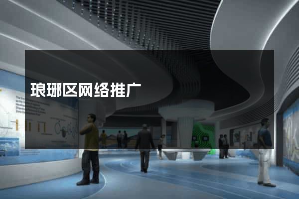 琅琊区网络推广