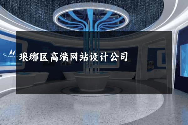 琅琊区高端网站设计公司
