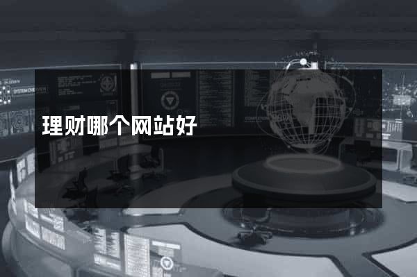 理财哪个网站好