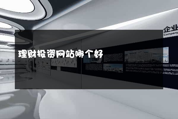 理财投资网站哪个好
