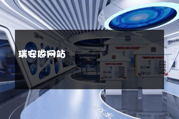 瑞安做网站