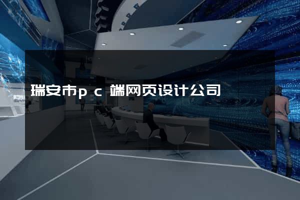 瑞安市pc端网页设计公司