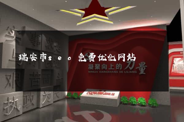 瑞安市seo免费优化网站