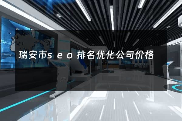 瑞安市seo排名优化公司价格