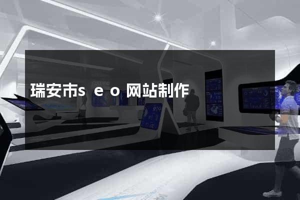 瑞安市seo网站制作