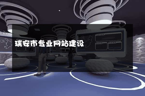 瑞安市专业网站建设