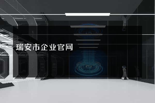 瑞安市企业官网