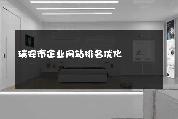 瑞安市企业网站排名优化