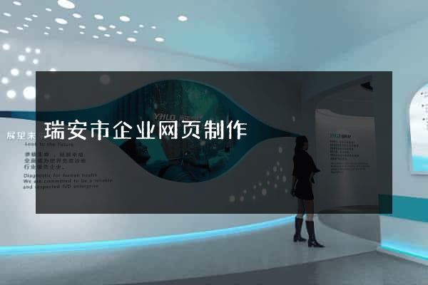 瑞安市企业网页制作