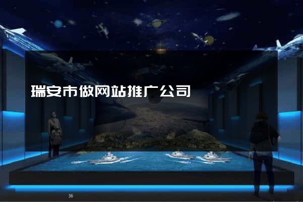 瑞安市做网站推广公司