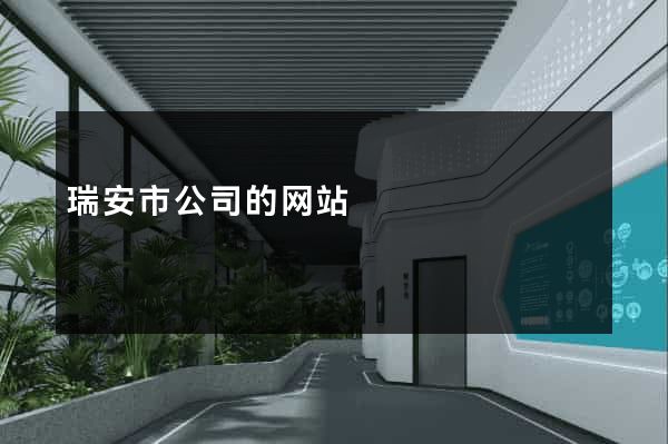 瑞安市公司的网站