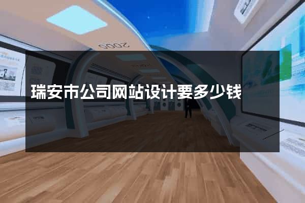 瑞安市公司网站设计要多少钱