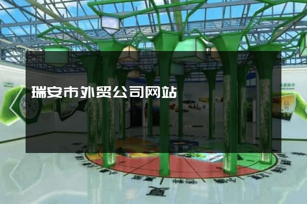 瑞安市外贸公司网站