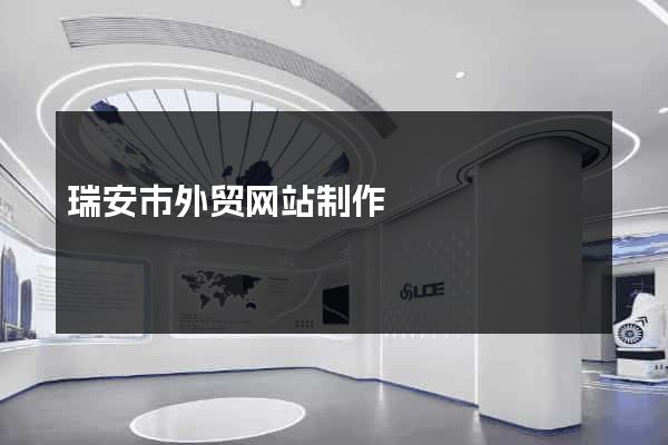 瑞安市外贸网站制作