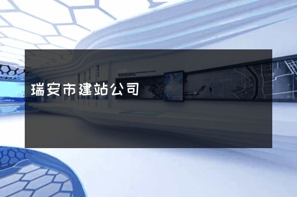 瑞安市建站公司