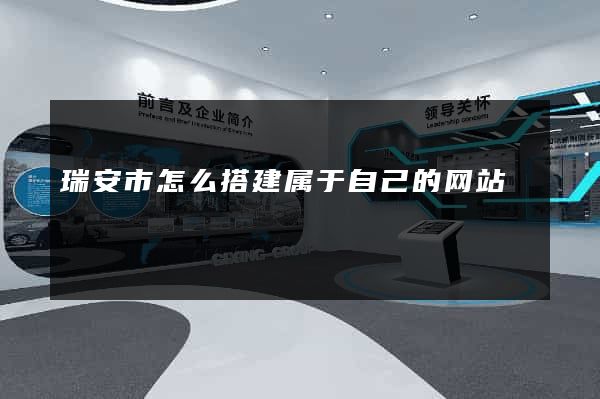 瑞安市怎么搭建属于自己的网站