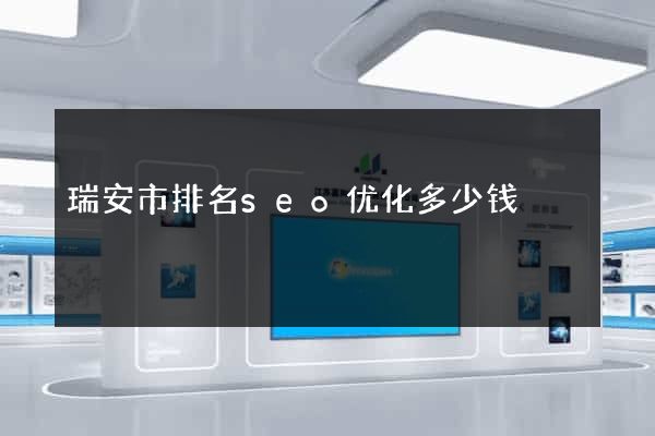 瑞安市排名seo优化多少钱