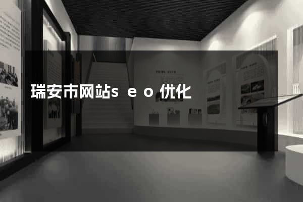 瑞安市网站seo优化