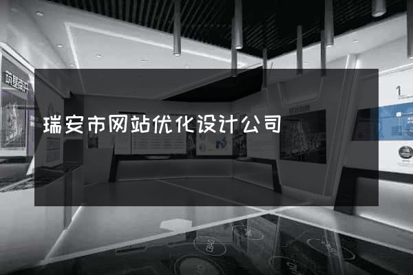瑞安市网站优化设计公司
