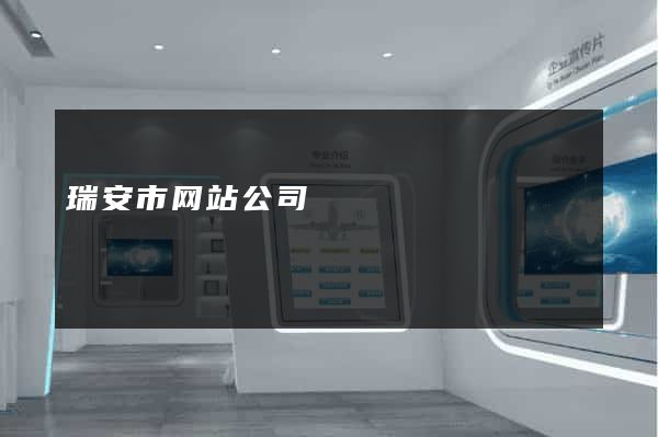 瑞安市网站公司