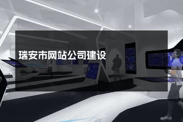 瑞安市网站公司建设