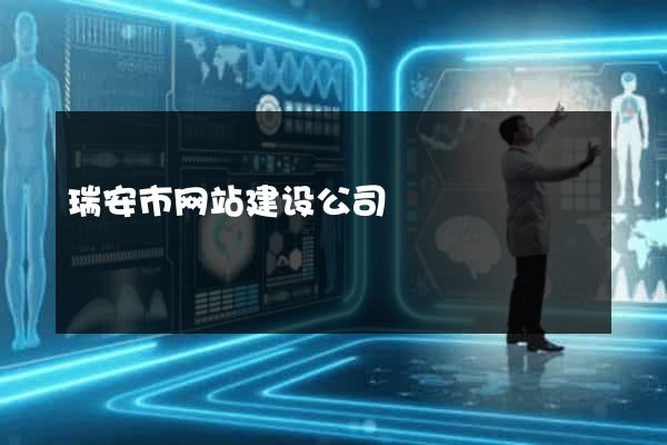 瑞安市网站建设公司