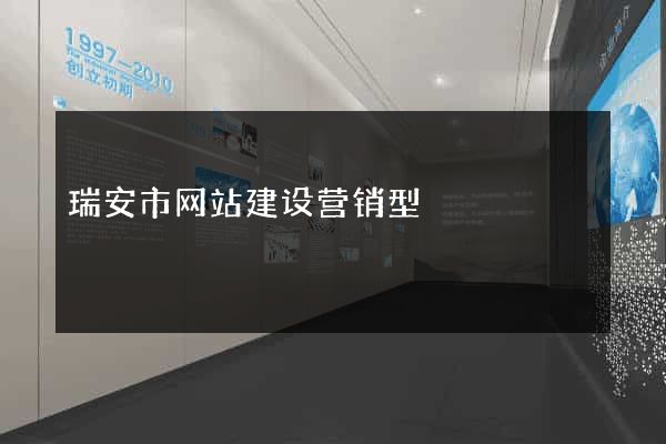 瑞安市网站建设营销型