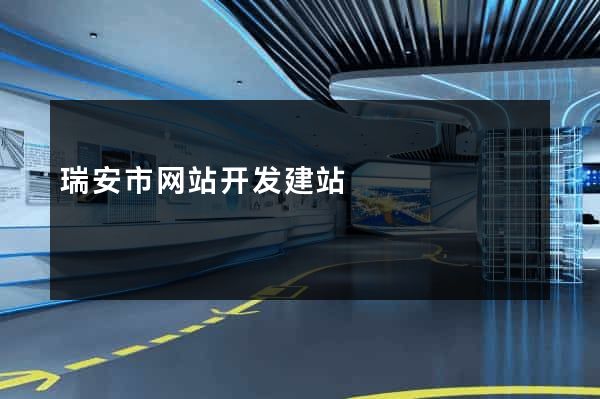 瑞安市网站开发建站