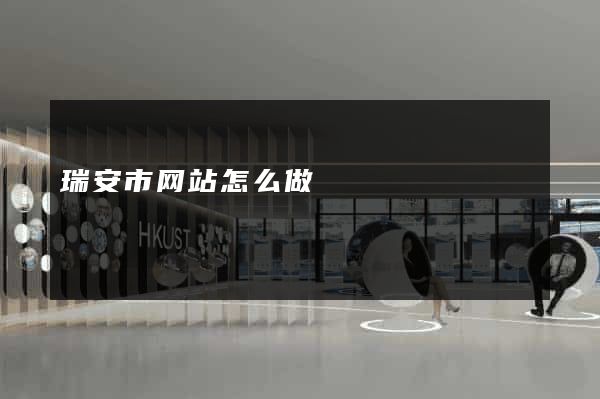 瑞安市网站怎么做