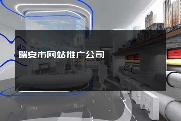 瑞安市网站推广公司