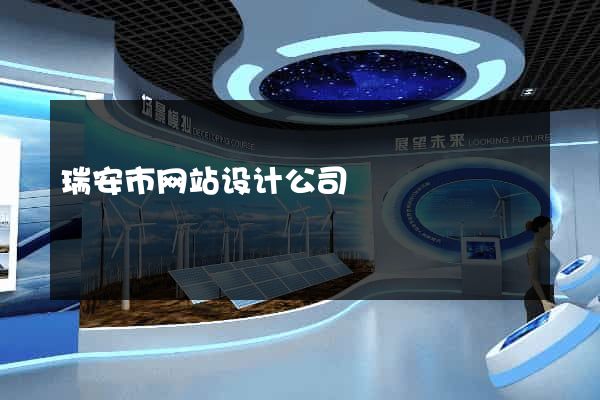 瑞安市网站设计公司