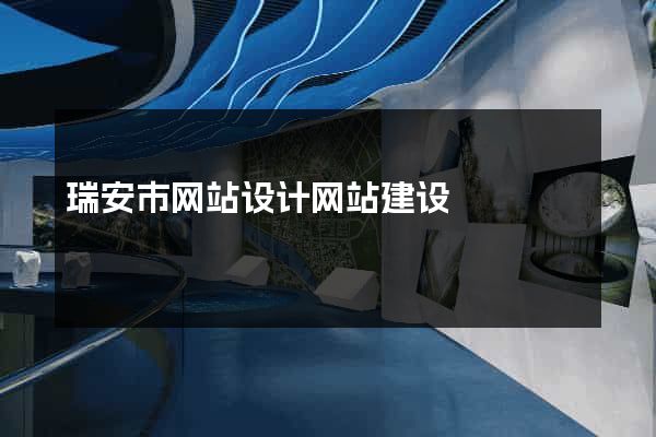 瑞安市网站设计网站建设