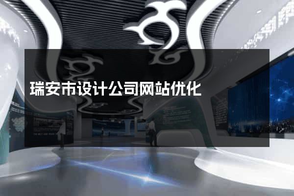 瑞安市设计公司网站优化