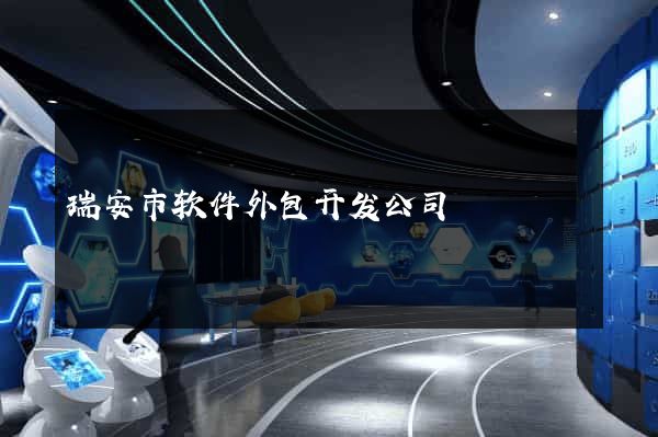 瑞安市软件外包开发公司