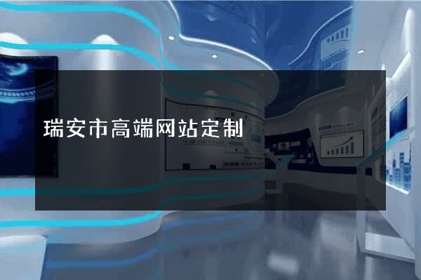 瑞安市高端网站定制