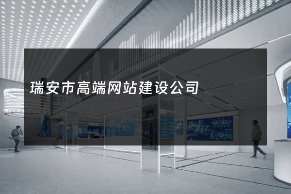 瑞安市高端网站建设公司
