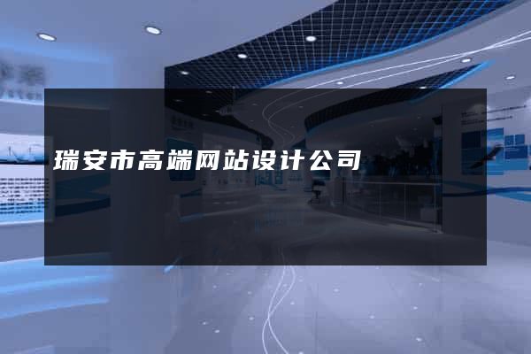 瑞安市高端网站设计公司