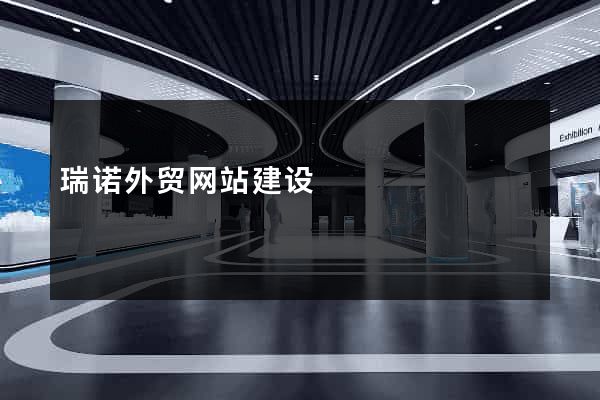 瑞诺外贸网站建设