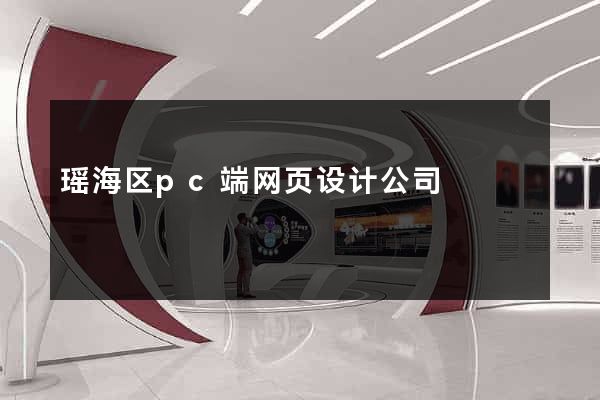 瑶海区pc端网页设计公司