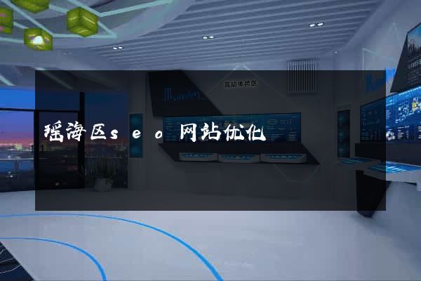 瑶海区seo网站优化