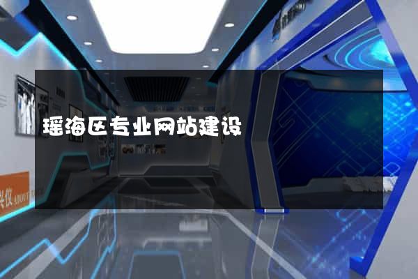 瑶海区专业网站建设