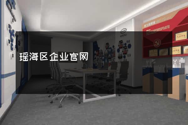 瑶海区企业官网
