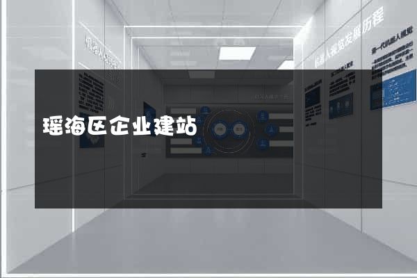 瑶海区企业建站