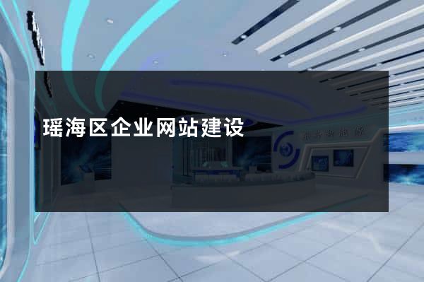 瑶海区企业网站建设