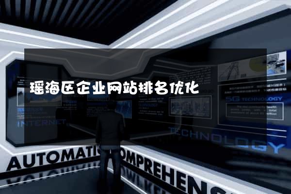 瑶海区企业网站排名优化
