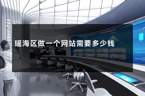 瑶海区做一个网站需要多少钱