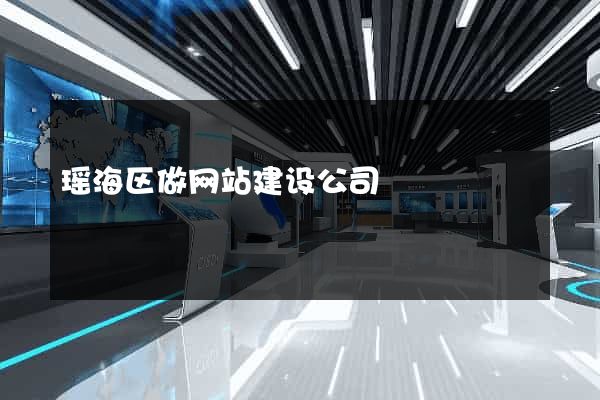 瑶海区做网站建设公司