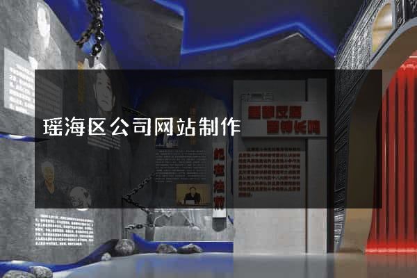 瑶海区公司网站制作
