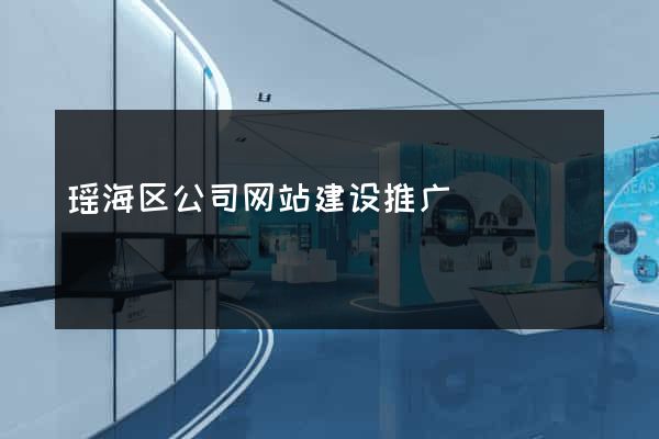 瑶海区公司网站建设推广